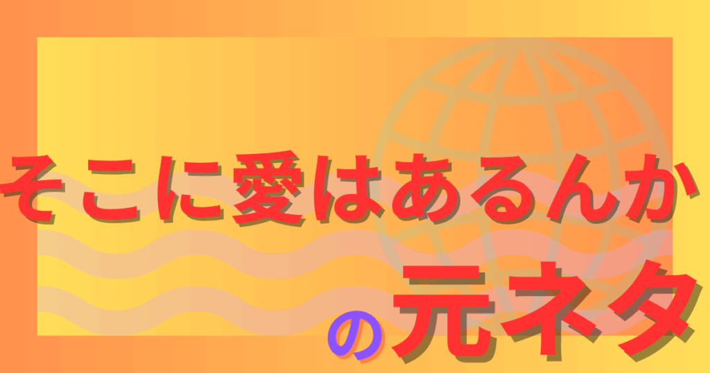 そこに愛はあるんかの元ネタとは？ドラマが原点でアイフルCMに受け継がれた名言