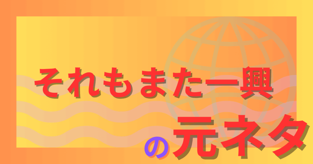 それもまた一興の元ネタは？はなお発祥の名セリフの意味を紹介