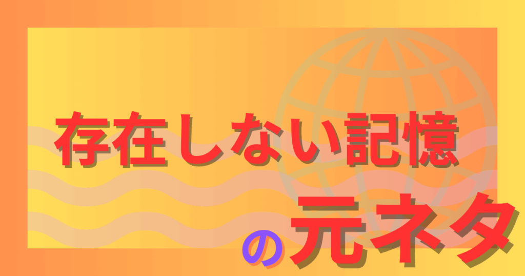 存在しない記憶の元ネタとは？呪術廻戦から広がる“偽の記憶”の正体を解説