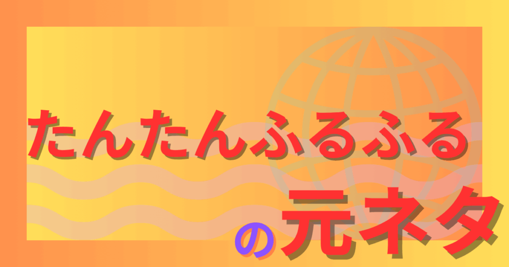 たんたんふるふるの元ネタとは？韓国発の曲「マラタンフル」がバズった理由を解説！