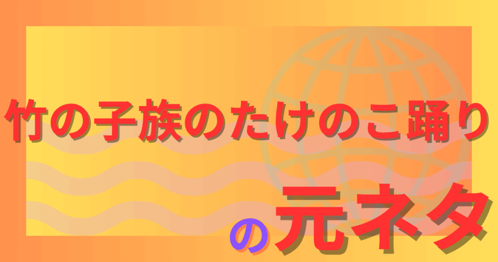 竹の子族のたけのこ踊りの元ネタとは？80年代カルチャーからTikTokまでの流行を解説！