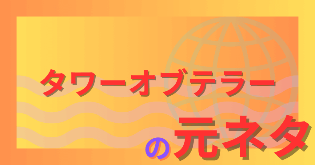 タワーオブテラーの元ネタとは？アメリカ版と東京版の違いを徹底解説！