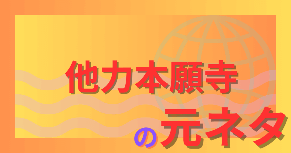他力本願寺の元ネタとは？仏教用語とネットスラングが融合した言葉遊びを解説