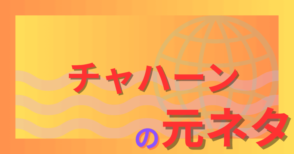 チャハーンの元ネタとは？駒木結衣アナの放送事故がネットで伝説化！