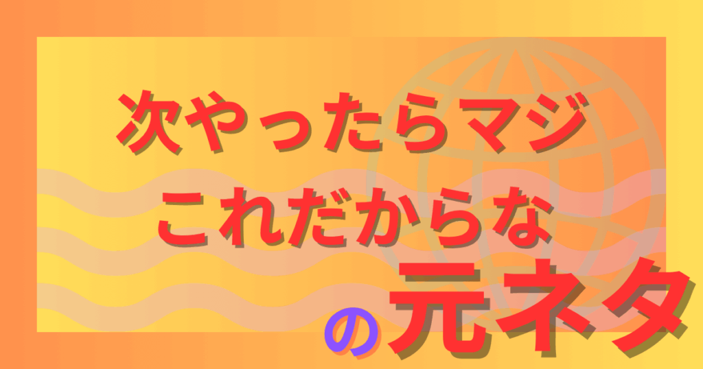 次やったらマジこれだからなの元ネタとは？謎の脅し文句がネットで広まった理由を解説！