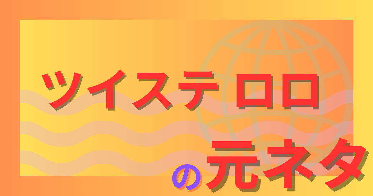 ツイステのロロの元ネタはフロロー判事？炎と正義に隠された悲しい過去とは