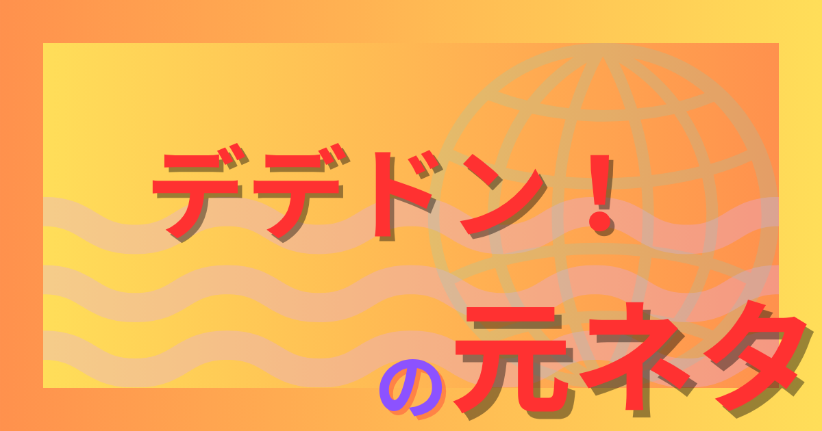 デデドン！（絶望）の元ネタとは？衝撃音がネットで定着した理由を解説