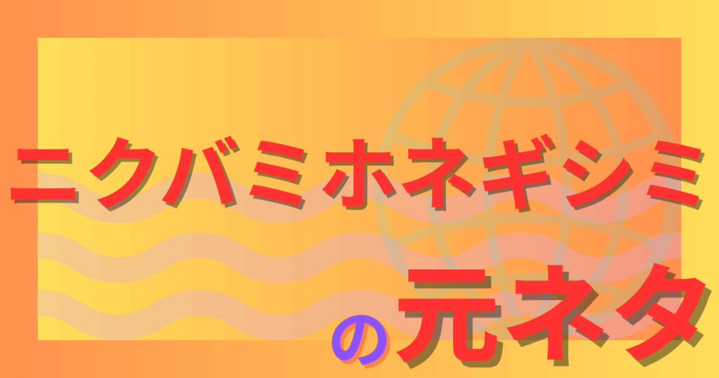 ニクバミホネギシミの元ネタとは？各話に隠された怪談や伝承を徹底解説！