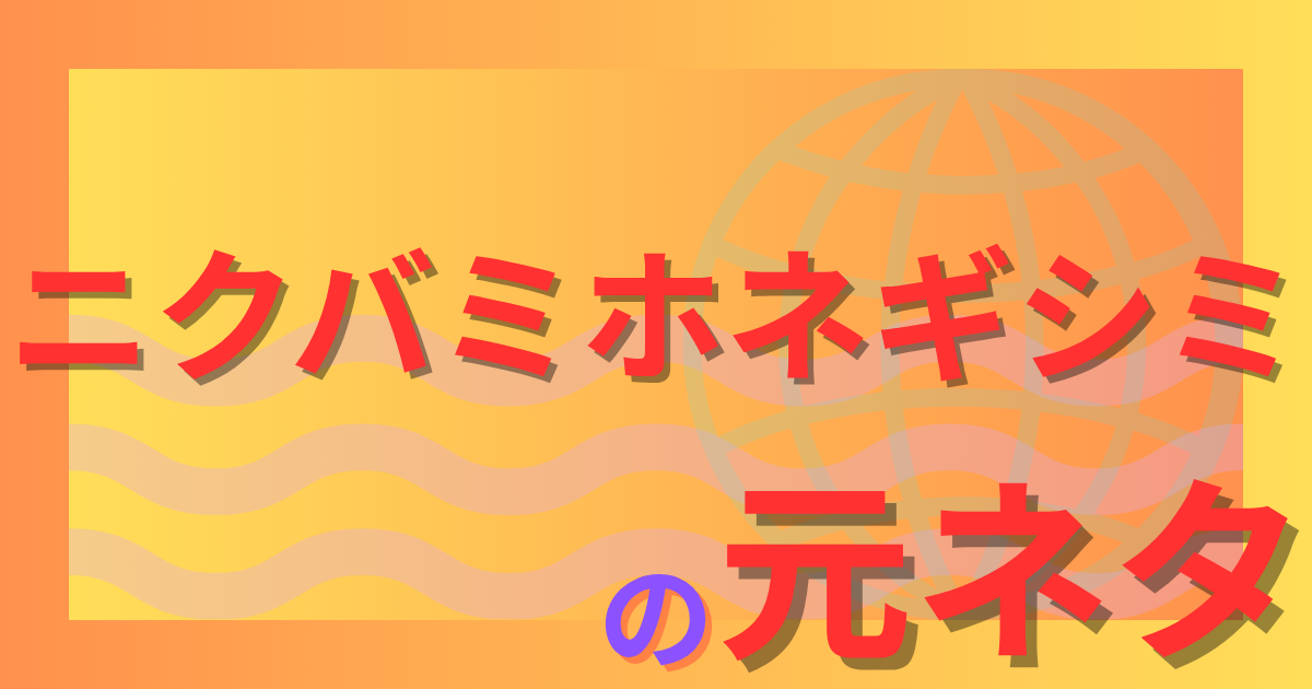 ニクバミホネギシミの元ネタとは？各話に隠された怪談や伝承を徹底解説！