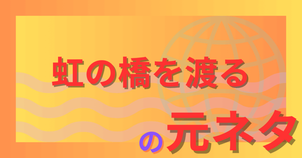 虹の橋を渡るの元ネタとは？ペットと再会できる詩の起源を解説