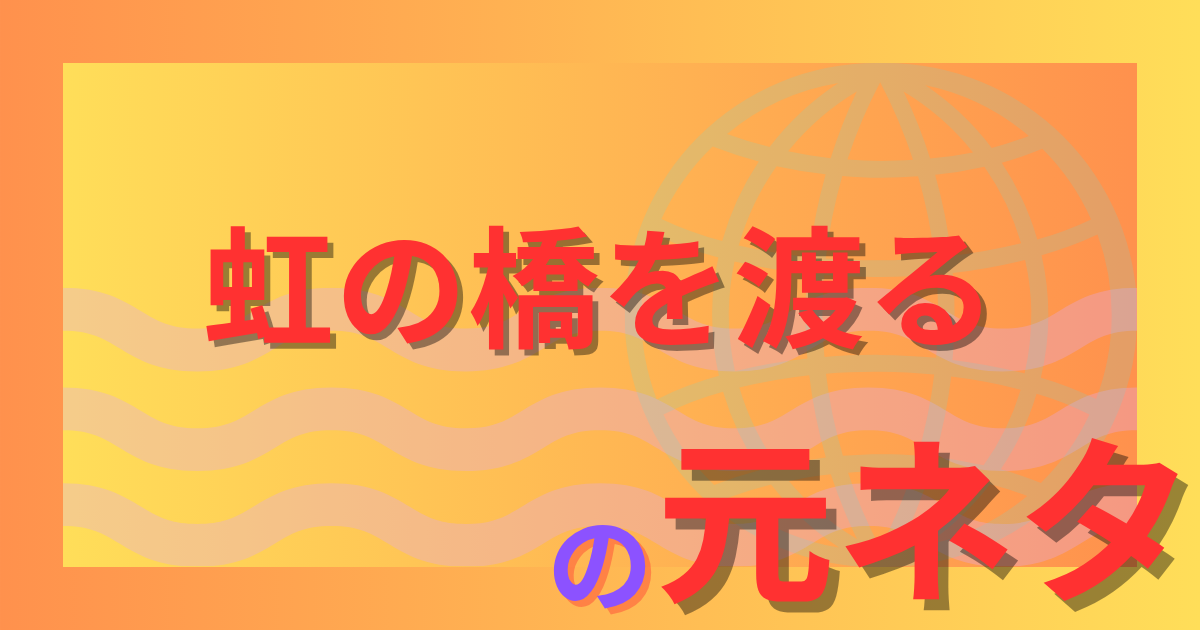 虹の橋を渡るの元ネタとは？ペットと再会できる詩の起源を解説