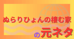 ぬらりひょんの棲む家の元ネタとは？妖怪伝承と人間の狂気が交錯する恐怖を解説！