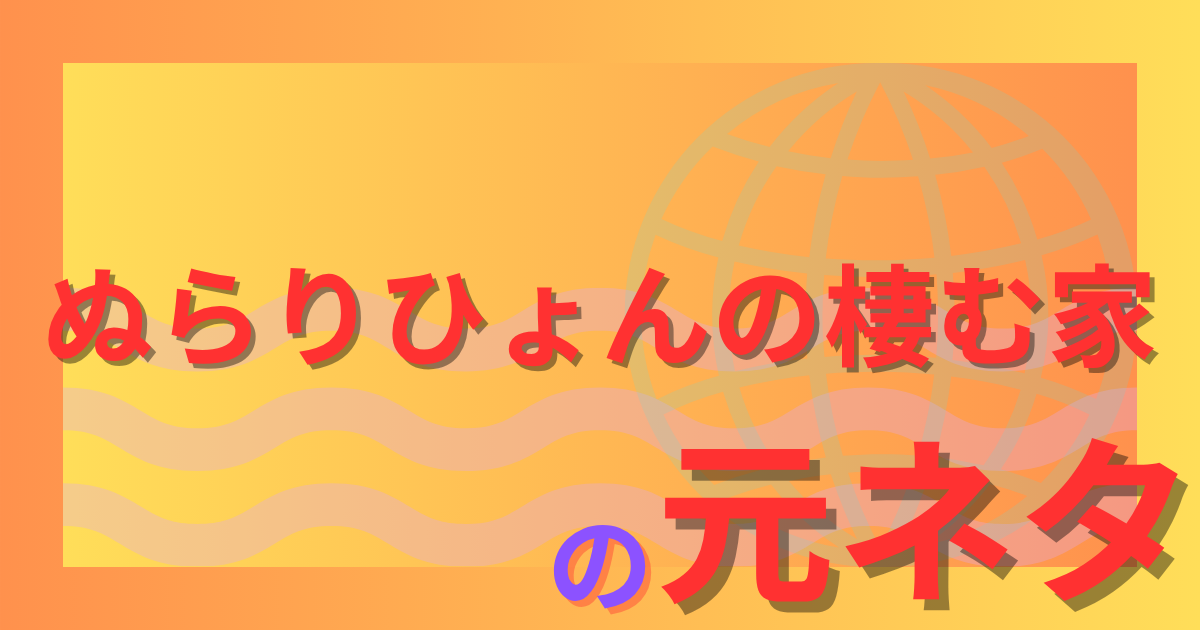 ぬらりひょんの棲む家の元ネタとは?妖怪伝承と人間の狂気が交錯する恐怖を解説!