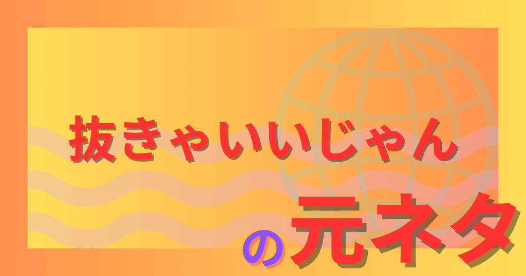 抜きゃいいじゃんの元ネタとは？秋山竜次が放った衝撃のメッセージソングを解説！