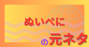 ぬいぺにの元ネタとは？「無害な人が急に異性として見られない理由」を解説！