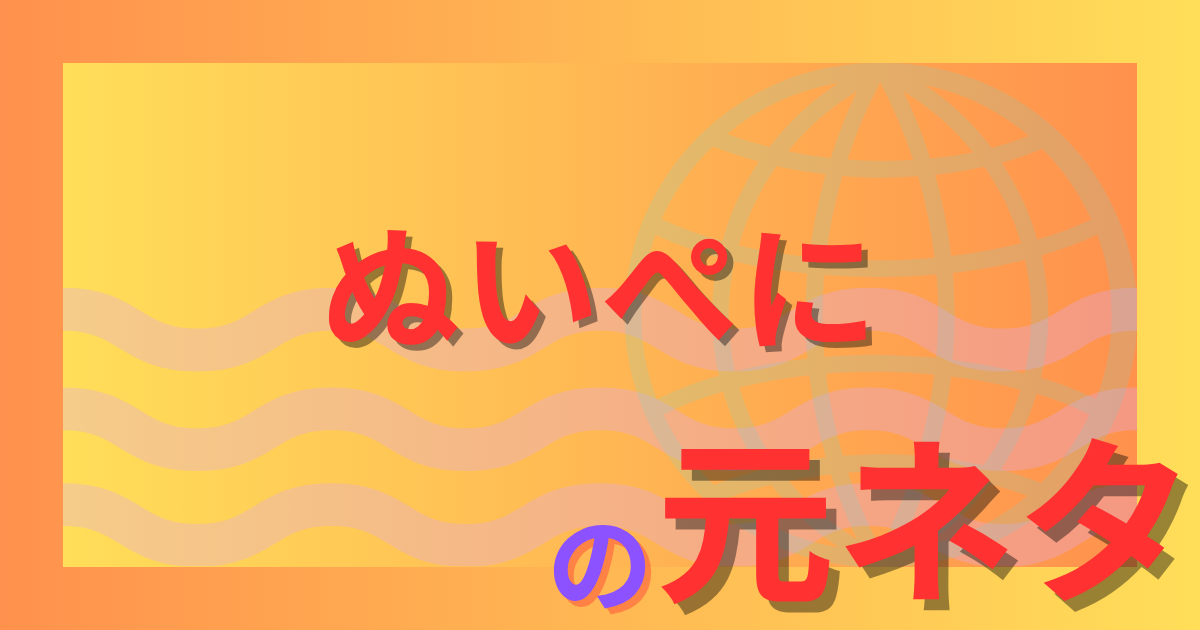 ぬいぺにの元ネタとは？「無害な人が急に異性として見られない理由」を解説！