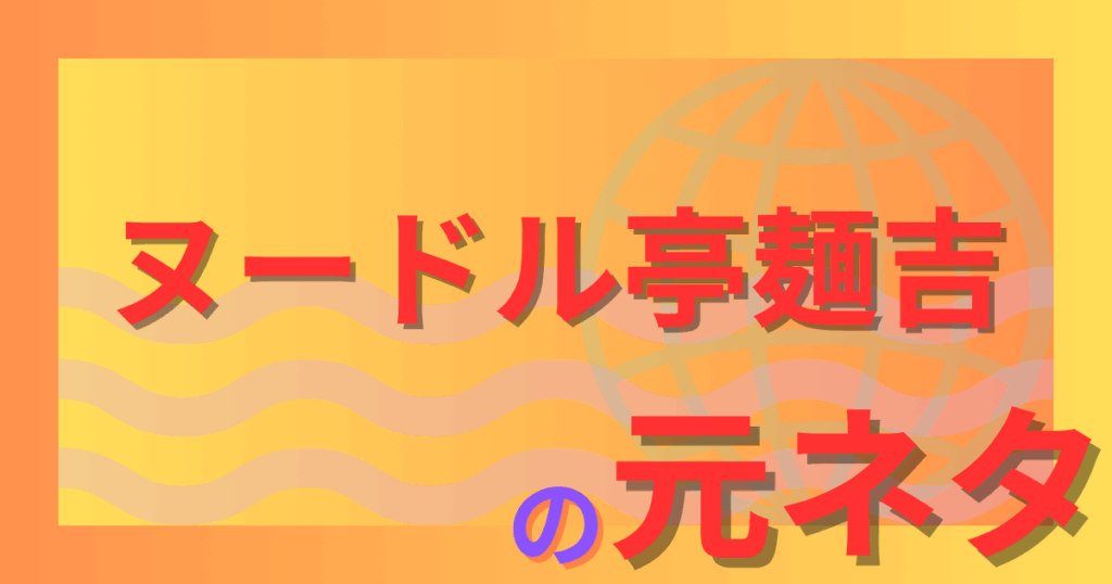 ヌードル亭麺吉の元ネタとは？ラーメンブロガー文化を風刺した伝説のコピペを解説！