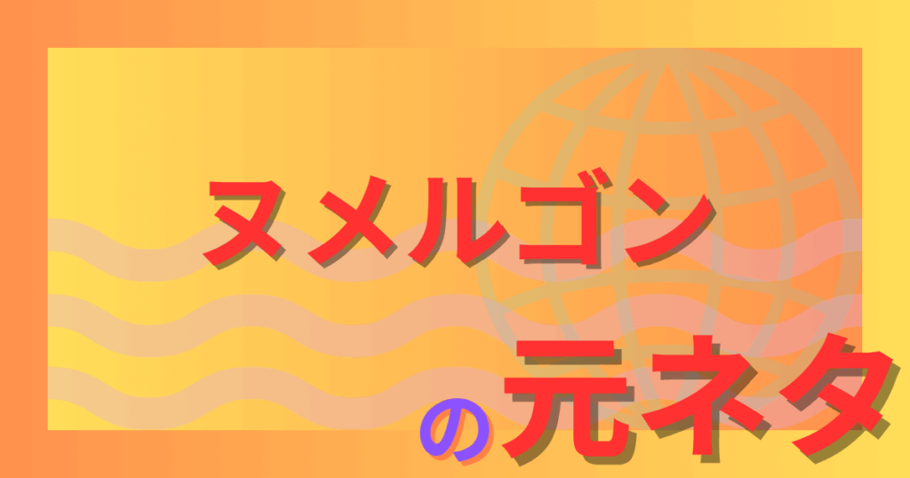 ヌメルゴンの元ネタとは？フランス伝承のぬめぬめドラゴンの秘密を解説！