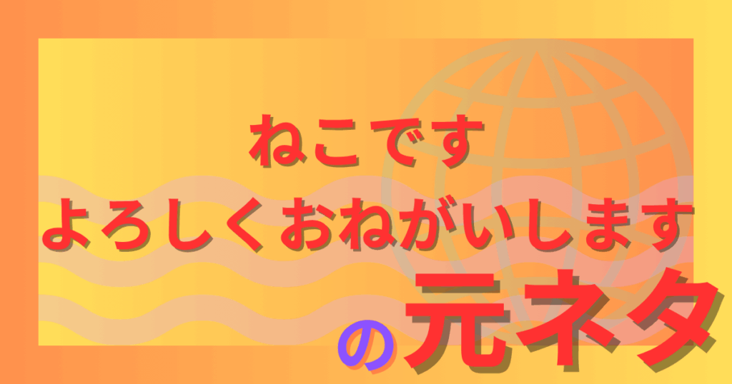 ねこですよろしくおねがいしますの元ネタとは？SCP作品が生んだ不気味な猫の正体