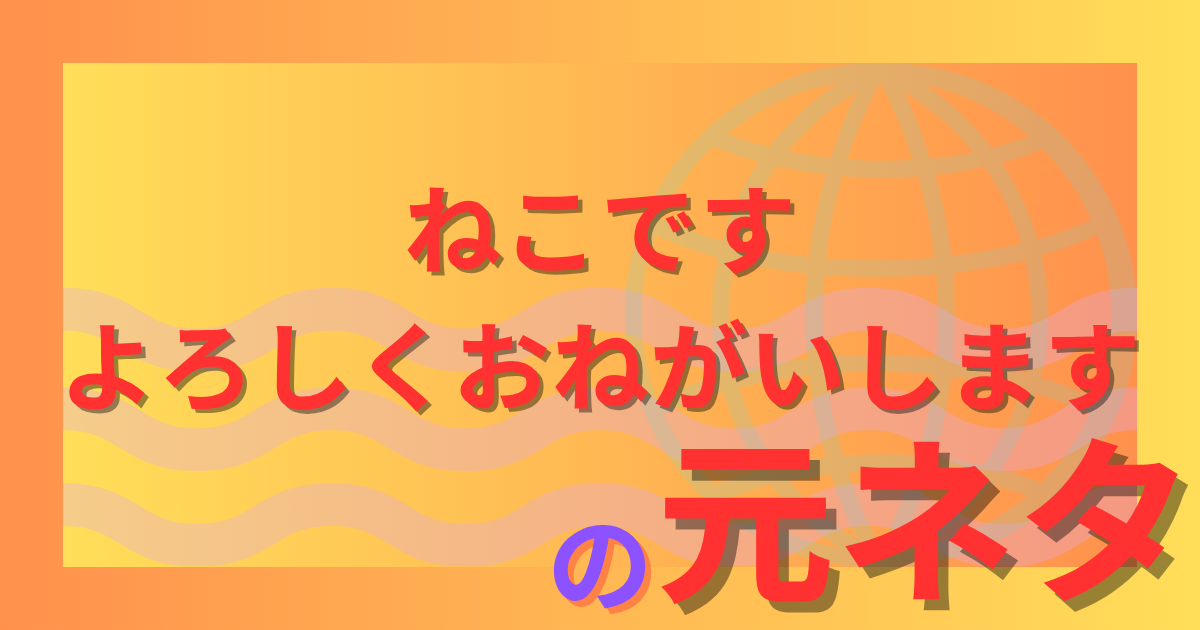 ねこですよろしくおねがいしますの元ネタとは?SCP作品が生んだ不気味な猫の正体