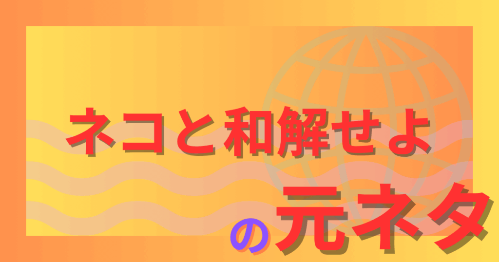 ネコと和解せよの元ネタとは？宗教看板から生まれたネットミームの真相