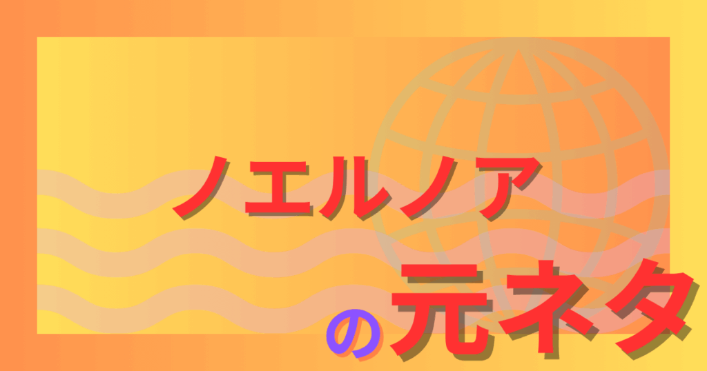 ノエルノアの元ネタとは？ブルーロック最強ストライカーのモデルを徹底考察！