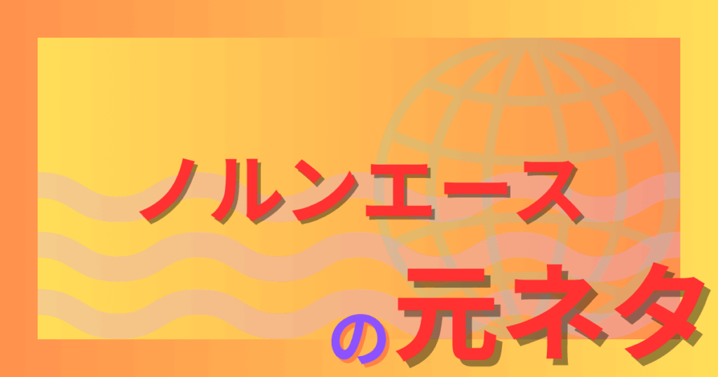 ノルンエースの元ネタとは？モデル馬不在の理由と名前の由来を徹底解説！