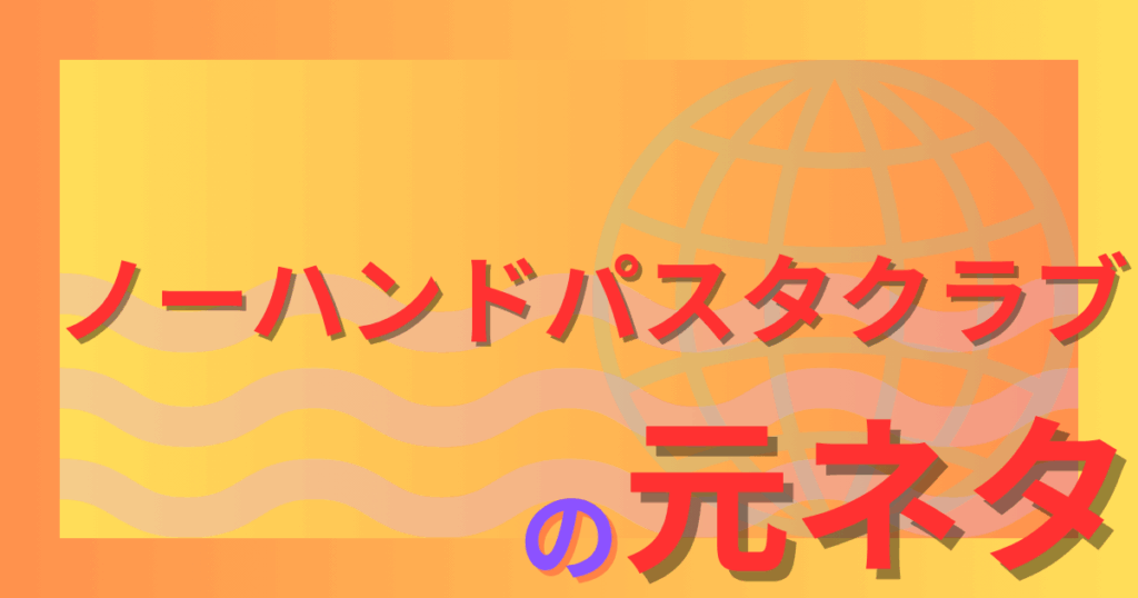 ノーハンドパスタクラブの元ネタとは？謎すぎる言葉の正体と流行のきっかけを解説！