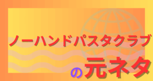 ノーハンドパスタクラブの元ネタとは?謎すぎる言葉の正体と流行のきっかけを解説!