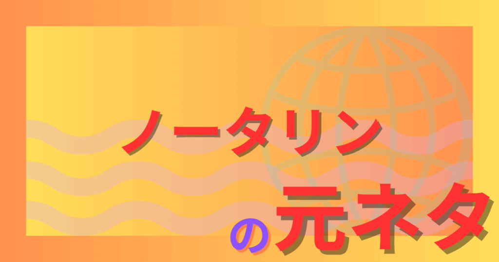 ノータリンの元ネタとは？昭和スラングから歌詞に登場した理由を解説