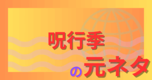 呪行季の元ネタとは?呪行李との関係やダンダダンでの登場シーンを解説!