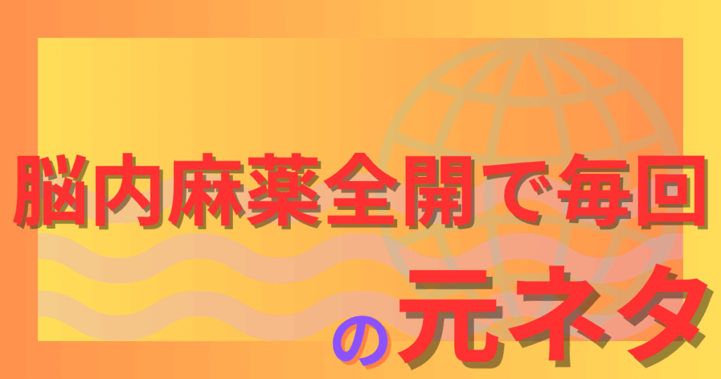 脳内麻薬全開で毎回の元ネタとは？RAYの中毒性ある歌詞が話題に！