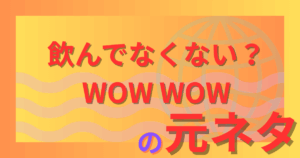 飲んでなくない？WOW WOWの元ネタとは？学生飲み会コールから広まったネットミームを解説