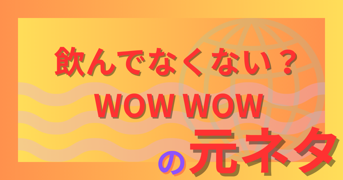飲んでなくない？WOW WOWの元ネタとは？学生飲み会コールから広まったネットミームを解説