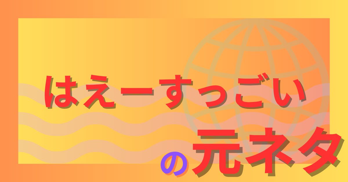 はえーすっごいの元ネタとは？なんJ発祥の皮肉系ネットスラングを徹底解説！