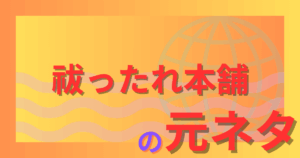 祓ったれ本舗の元ネタとは？どついたれ本舗との関係を徹底解説！