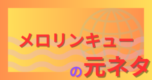 メロリンキュー元ネタとは？山本太郎の若手時代の衝撃ギャグを解説