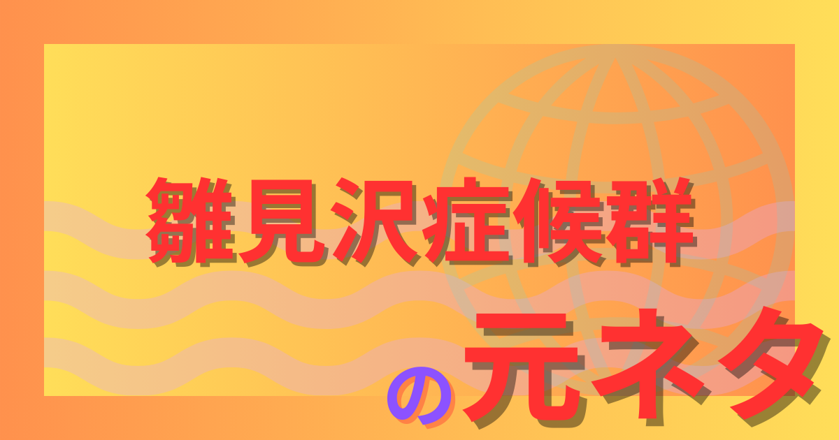 雛見沢症候群の元ネタは？実在するのかモデルや真相を徹底解説