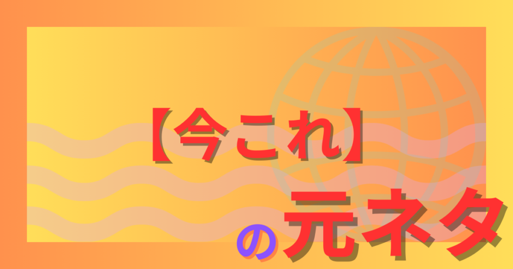 【今これ】の元ネタとは？SNSで流行した構文の意味と使い方を解説