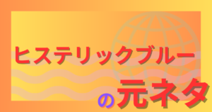 ヒステリックブルーの元ネタとは？昔のバンド名がネットミーム化した理由を解説